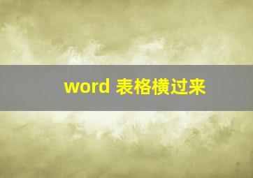 word 表格横过来